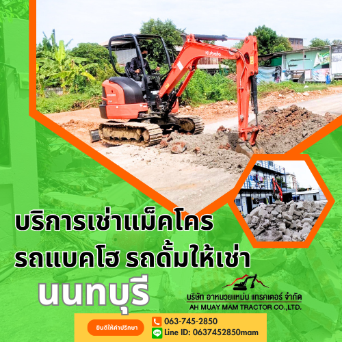 เช่าแม็คโครนนทบุรี