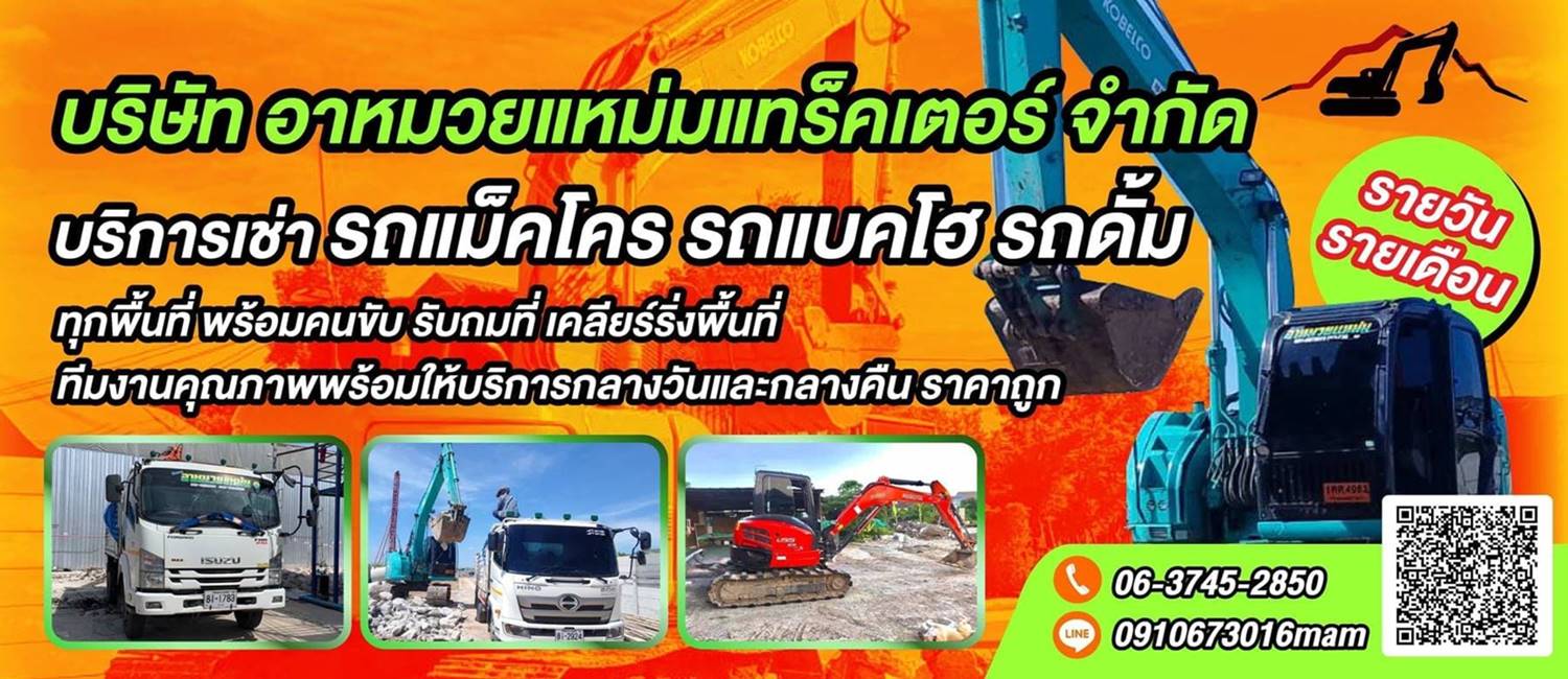 ให้เช่าแม็คโคร ให้เช่ารถหกล้อนนทบุรี
